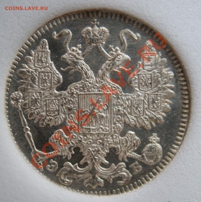 Оценка 15 копеек 1912 MS-67 PL - DSC07963.JPG