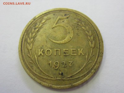 5 копеек 1927 - IMG_8099.JPG