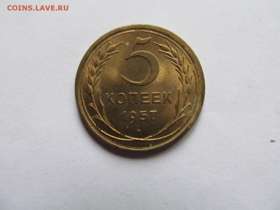 5 копеек 1957 в блеске до 12.08.2017 до 22.00 Мск - IMG_9986.JPG