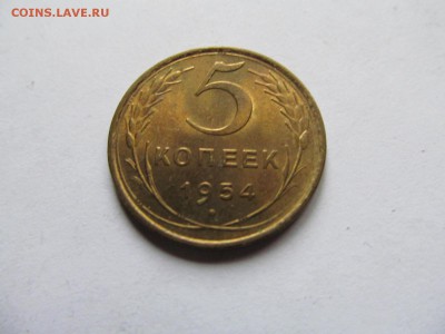 5 копеек 1954 с блеском до 12.08.2017 до 22.00 Мск - IMG_9975.JPG