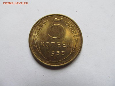 5 копеек 1953 в блеске до 12.08.2017 до 22.00 Мск - IMG_9970.JPG