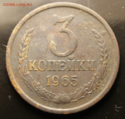 3 копейки 1965г до 8.08 - IMG_4439.JPG