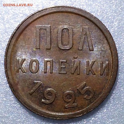 Полкопейки 1925 UNC - 2017-08-05 15-29-41.JPG