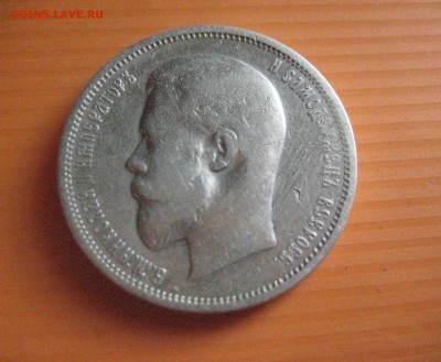 50 копеек 1911 - IMG_7581