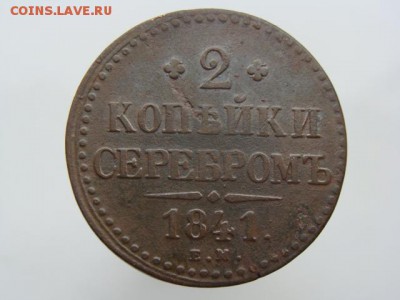 2 копейки серебром 1841 год (ЕМ) до 07.08.2017 г - 6675-3.JPG