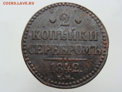 2 копейки серебром 1842 год (ЕМ) до 07.08.2017 г - 6705.JPG