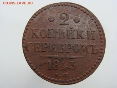 2 копейки серебром 1843 год (ЕМ) до 07.08.2017 г - 6736.JPG