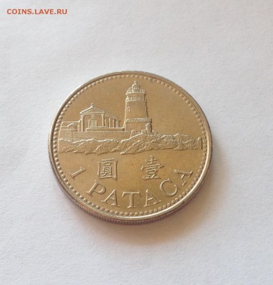 1 патака 2007г. Макао , до 11.08.17г. - макао-3