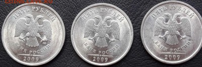5 рублей 2009 Н-В, Н-Д, Н-Е по АС (редкие) - 2009