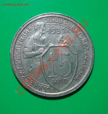 15 копеек 1932 до 05.03.11 в 22.00 по МСК - 15-32