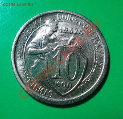 10 копеек 1932 до 05.03.11 г. в 22.00 по МСК - 10-32