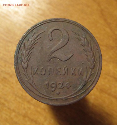 2 Копейки 1924г. ХОРОШАЯ до 9.08.17 22:00 по МСК - IMG_2480.JPG
