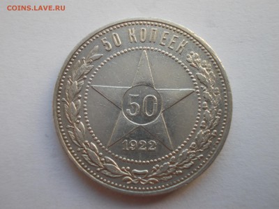 Пять полтинников 1922 ПЛ (лот N 202) - 2_DSCN0016.JPG