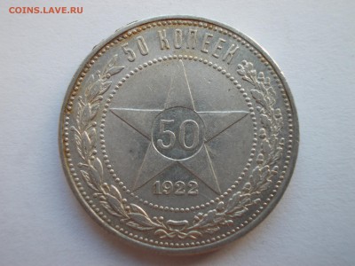 Пять полтинников 1922 ПЛ (лот N 202) - 2_DSCN0019.JPG