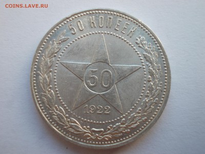 Пять полтинников 1922 ПЛ (лот N 202) - 2_DSCN0022.JPG