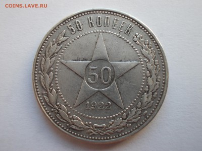 Пять полтинников 1922 ПЛ (лот N 202) - 2_DSCN0025.JPG