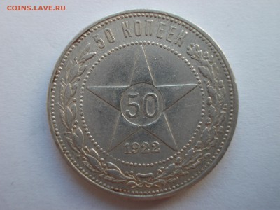 Пять полтинников 1922 ПЛ (лот N 202) - 2_DSCN0028.JPG
