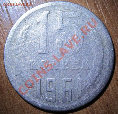 15 копеек 1961г. стёрлась или непрочека? - IMG_1154.JPG