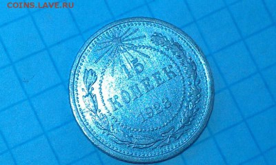 15 копеек 1923 года - 15 копеек 1923 г.