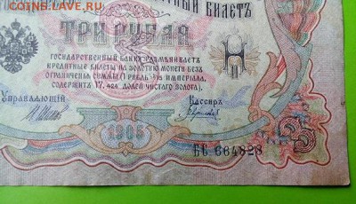 3 руб. 1905  БРАК.Сбой нумератора." до 9.08.17 _22.10 - DSC_0305