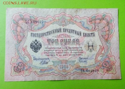 3 руб. 1905  БРАК.Сбой нумератора." до 9.08.17 _22.10 - DSC_0302
