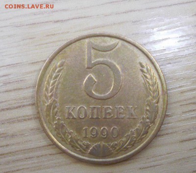 5 копеек 1990 М определение подлинности . - 1