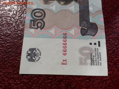 50 рублей литеры Ех 6666666 до 11.08.17 - 20170805_104904[1]