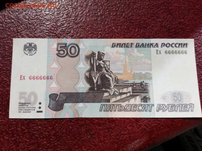 50 рублей литеры Ех 6666666 до 11.08.17 - 20170805_104857[1]