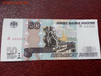 50 рублей литеры ЭЗ 1111111 до 11.08.17 - 20170731_121010[1]