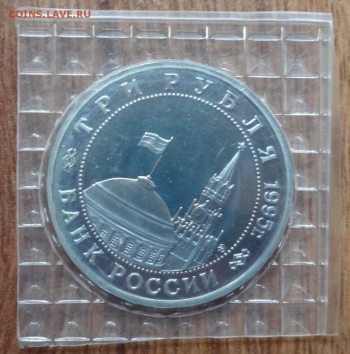 3 рубля Россия 1995 Кенисберг до 10.08.2017 22-00 - DSC04150.JPG