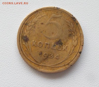 5 копеек 1934г. - 20170805_172130
