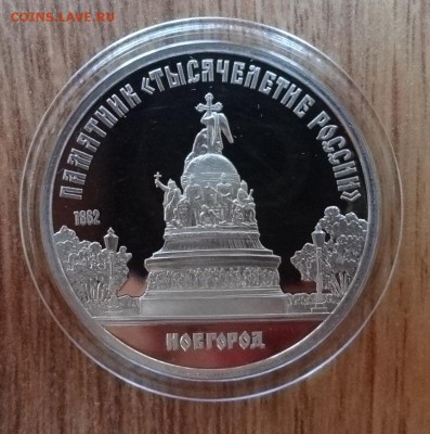 5 рублей СССР 1988 Новгород рев.А пруф до 10.08.2017г 22-00 - DSC04171.JPG