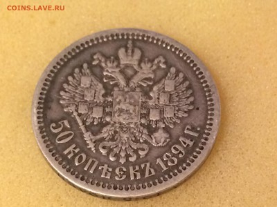 50 копеек 1894г. - IMG_2499[1].JPG
