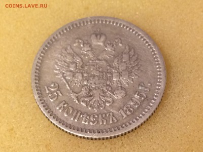 25 копеек 1895г. - IMG_2497[1].JPG