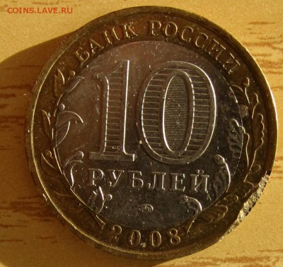 10 рублей Удмурдская Республика, скол - 2017-08-05 20.40.06