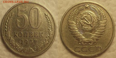 50 копеек 1967 !!! окончание аукциона 7.08 в 23.00 - 196750аир.JPG