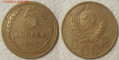5 копеек 1939 !!! окончание аукциона 7.08 в 23.00 - 19395аир.JPG