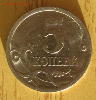 5 копеек  2008 с-п , разновидность ? - 2017-08-05 21.17.45