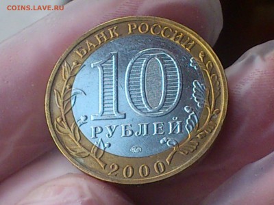 2000г.бим.10руб. ★ Политрук ★ AU-XF --- Смещение --- до 6.8 - DSC_0008.JPG