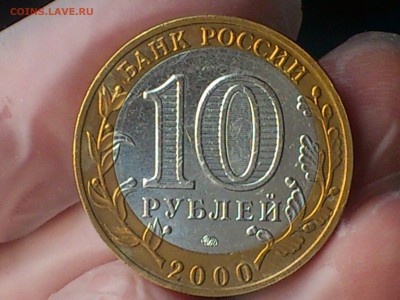 2000г.бим.10руб. ★ Политрук ★ AU-XF --- Смещение --- до 6.8 - DSC_0004.JPG