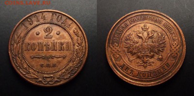 МОНЕТЫ МИРА 07-17 - Российская Империя – 2 копейки (1914)