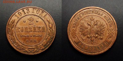 МОНЕТЫ МИРА 07-17 - Российская Империя – 2 копейки (1913)