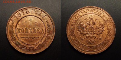 МОНЕТЫ МИРА 07-17 - Российская Империя – 1 копейка (1915)
