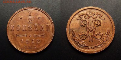 МОНЕТЫ МИРА 07-17 - Российская Империя – 0,5 копейки (1912) (XF) №1