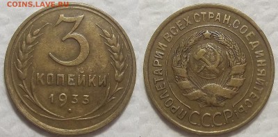 3 копейки 1933 красивая !!! окончание аукциона 7.08 в 23.00 - 19333аир.JPG