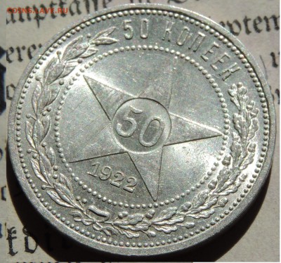 50 копеек 1922 ПЛ с ш.блеском до 9.08.2017 22.00 - DSCN9782.JPG