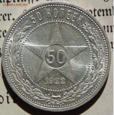 50 копеек 1922 ПЛ с ш.блеском до 9.08.2017 22.00 - DSCN9781.JPG