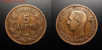 МОНЕТЫ МИРА 07-17 - Греция – 5 лепт (1870)