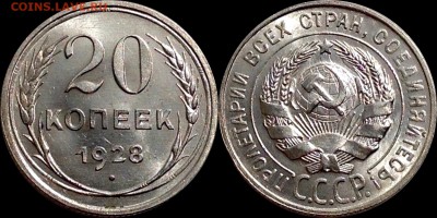 20 копеек 1928 UNC до 10.08.17 - image