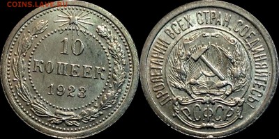 10 копеек 1923 AU до 10.08.17 - image
